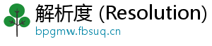 解析度 (Resolution)